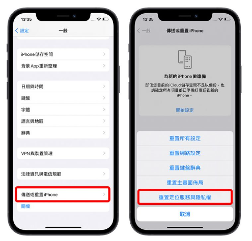 重置iPhone定位與隱私設定