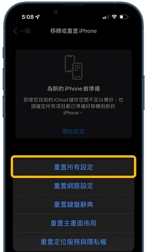 重置iPhone所有設定